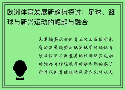 欧洲体育发展新趋势探讨：足球、篮球与新兴运动的崛起与融合